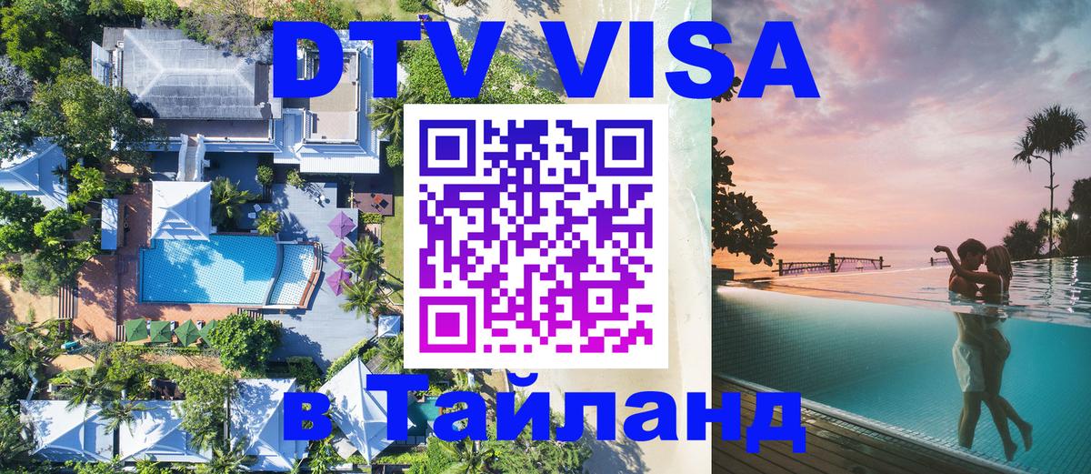 Стоимость и условия DTV визы — оформление в Таиланд под ключ - Черкесск 