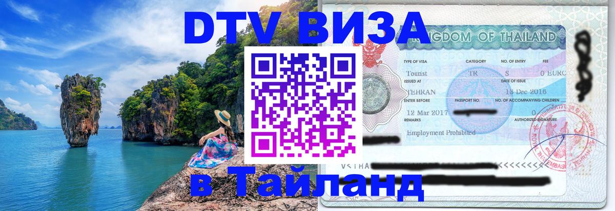 ДТВ виза в Таиланд Черкесск 