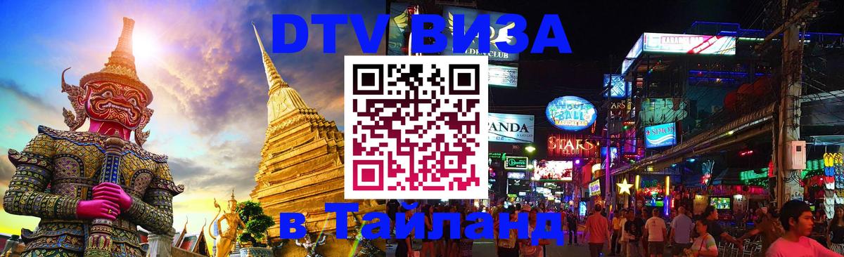 Оформить DTV визу в Тайланд Черкесск 